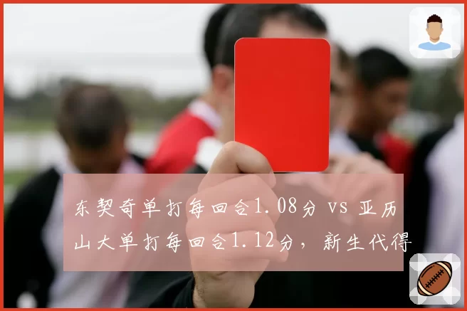东契奇单打每回合1.08分 vs 亚历山大单打每回合1.12分，新生代得分王效率对比