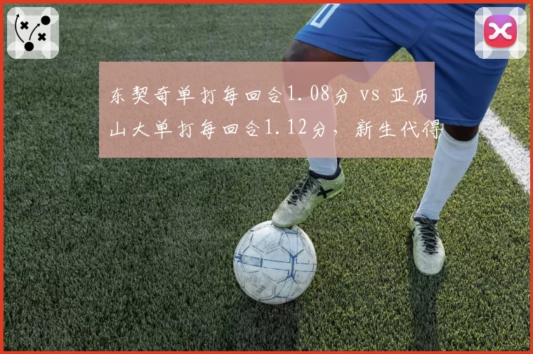 东契奇单打每回合1.08分 vs 亚历山大单打每回合1.12分，新生代得分王效率对比