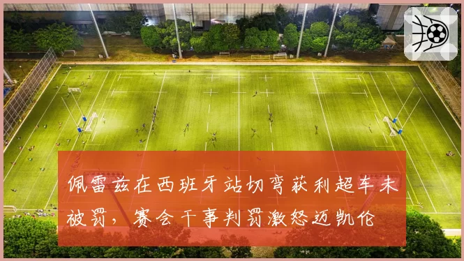 佩雷兹在西班牙站切弯获利超车未被罚，赛会干事判罚激怒迈凯伦
