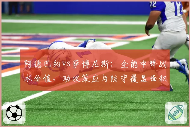 阿德巴约vs萨博尼斯:全能中锋战术价值,助攻策应与防守覆盖面积对比