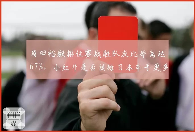 角田裕毅排位赛战胜队友比率高达67%，小红牛是否该给日本车手更多机会？