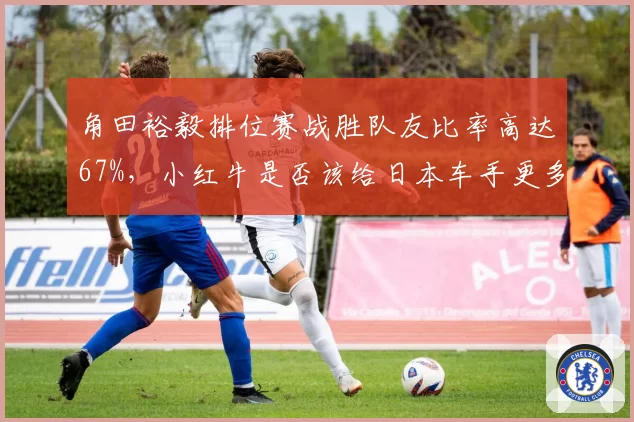 角田裕毅排位赛战胜队友比率高达67%，小红牛是否该给日本车手更多机会？