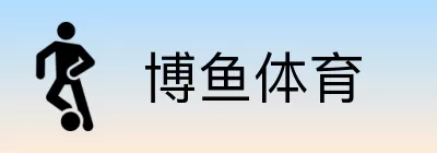 博鱼体育 Logo